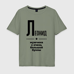Мужская футболка оверсайз Леонид - мужчина с очень большой буквы