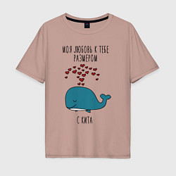 Мужская футболка оверсайз Моя любовь к тебе размером с кита