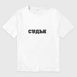 Футболка оверсайз мужская Судья я глух и нем, цвет: белый