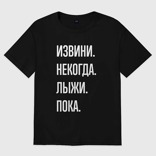 Мужская футболка оверсайз Извини некогда: лыжи, пока / Черный – фото 1