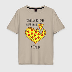 Мужская футболка оверсайз Забирай кусочек моей пиццы и сердца
