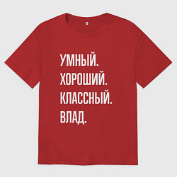 Мужская футболка оверсайз Умный хороший классный Влад