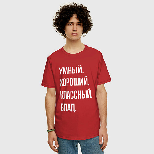 Мужская футболка оверсайз Умный хороший классный Влад / Красный – фото 3