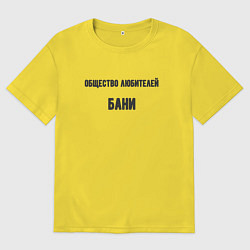 Футболка оверсайз мужская Общество любителей бани, цвет: желтый
