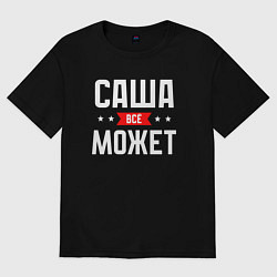 Футболка оверсайз мужская Саша всё может, цвет: черный