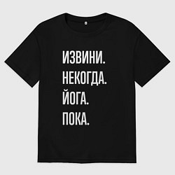 Футболка оверсайз мужская Извини некогда: йога, пока, цвет: черный