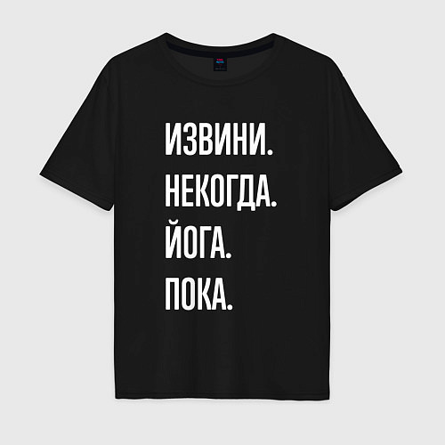 Мужская футболка оверсайз Извини некогда: йога, пока / Черный – фото 1