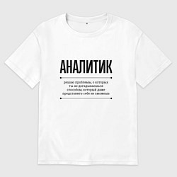 Мужская футболка оверсайз Аналитик решает проблемы