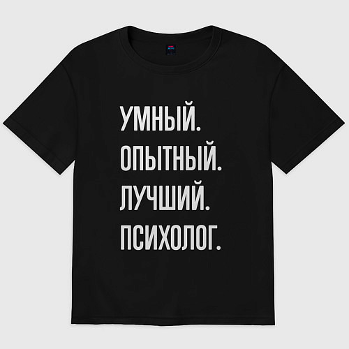Мужская футболка оверсайз Умный опытный лучший психолог / Черный – фото 1