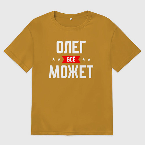 Мужская футболка оверсайз Олег всё может / Горчичный – фото 1