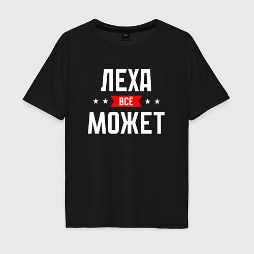 Мужская футболка оверсайз Леха всё может / Черный – фото 1
