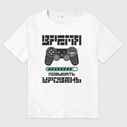 Мужская футболка оверсайз Время повышать уровень игры