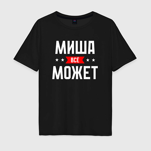 Мужская футболка оверсайз Миша всё может / Черный – фото 1