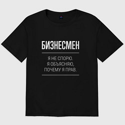 Футболка оверсайз мужская Бизнесмен - не спорит, цвет: черный