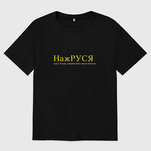 Мужская футболка оверсайз Нажруся - Руслан который хочеть потусить / Черный – фото 1