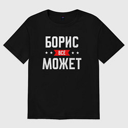 Футболка оверсайз мужская Борис всё может, цвет: черный