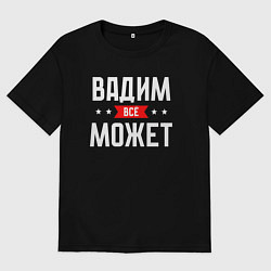 Мужская футболка оверсайз Вадим всё может