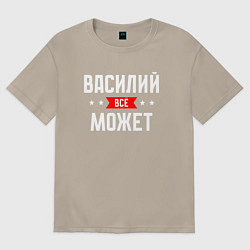 Футболка оверсайз мужская Василий всё может, цвет: миндальный