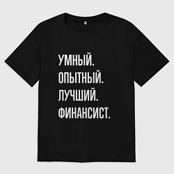 Мужская футболка оверсайз Умный опытный лучший финансист