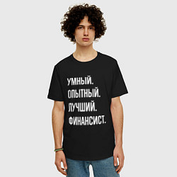 Футболка оверсайз мужская Умный опытный лучший финансист, цвет: черный — фото 2