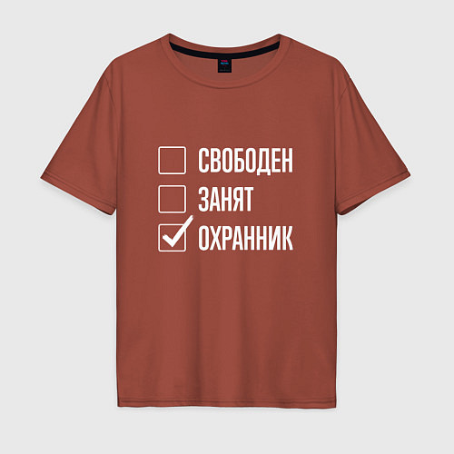 Мужская футболка оверсайз Свободен занят охранник / Кирпичный – фото 1