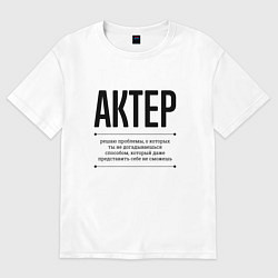 Футболка оверсайз мужская Актер решает проблемы, цвет: белый