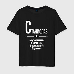 Футболка оверсайз мужская Станислав мужчина с очень большой буквы, цвет: черный