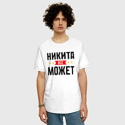 Футболка оверсайз мужская Может всё Никита, цвет: белый — фото 2