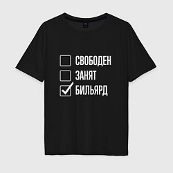 Футболка оверсайз мужская Свободен занят бильярд, цвет: черный