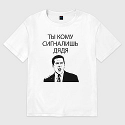 Футболка оверсайз мужская Ты кому сигналишь дядя, цвет: белый