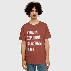Футболка оверсайз мужская Умный хороший классный Илья, цвет: кирпичный — фото 2