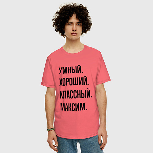 Мужская футболка оверсайз Умный, хороший и классный Максим / Коралловый – фото 3