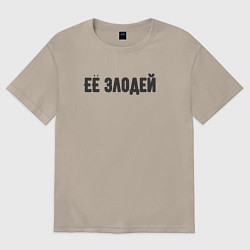 Футболка оверсайз мужская Её злодей, цвет: миндальный