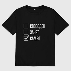 Мужская футболка оверсайз Свободен занят самбо