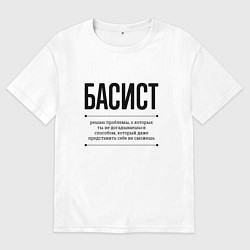 Футболка оверсайз мужская Басист решает проблемы, цвет: белый