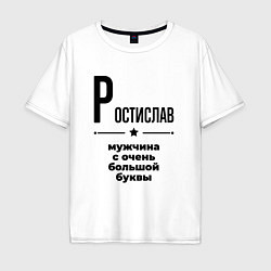 Футболка оверсайз мужская Ростислав - мужчина с очень большой буквы, цвет: белый