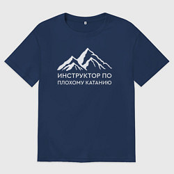 Мужская футболка оверсайз Инструктор по плохому катанию