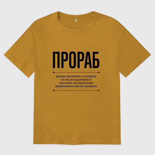 Мужская футболка оверсайз Прораб решает проблемы / Горчичный – фото 1