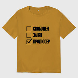 Мужская футболка оверсайз Свободен занят: продюсер