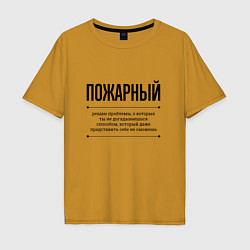 Футболка оверсайз мужская Пожарный решает проблемы, цвет: горчичный