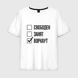 Футболка оверсайз мужская Свободен занят: воркаут, цвет: белый
