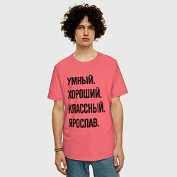 Футболка оверсайз мужская Умный, хороший и классный Ярослав, цвет: коралловый — фото 2