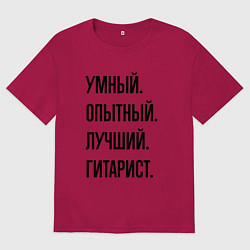 Мужская футболка оверсайз Умный, опытный и лучший гитарист