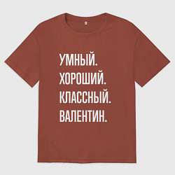 Мужская футболка оверсайз Умный хороший классный Валентин