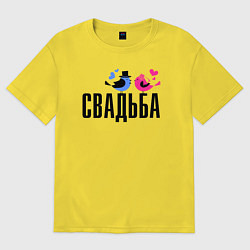 Футболка оверсайз мужская Свадьба с птичками, цвет: желтый