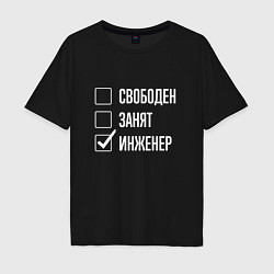 Футболка оверсайз мужская Свободен занят инженер, цвет: черный