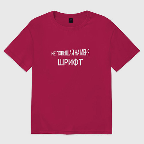 Мужская футболка оверсайз Не повышай на меня шрифт / Маджента – фото 1