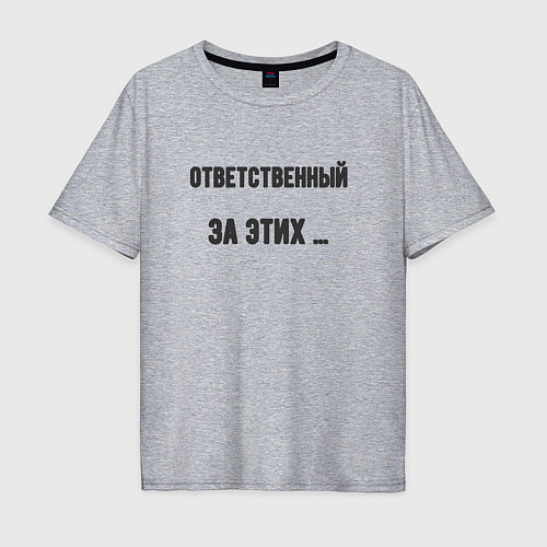Мужская футболка оверсайз Ответственный за этих / Меланж – фото 1