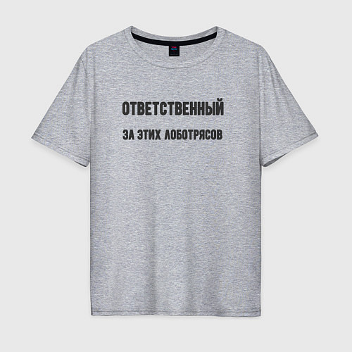 Мужская футболка оверсайз Ответственный за этих лоботрясов / Меланж – фото 1