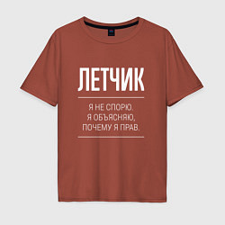 Футболка оверсайз мужская Летчик - не спорит, цвет: кирпичный